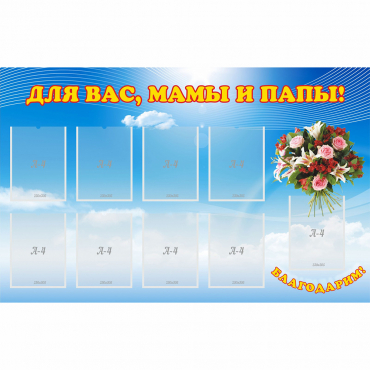 Стенд "Для вас мамы и папы!" - «globural.ru» - Иркутск