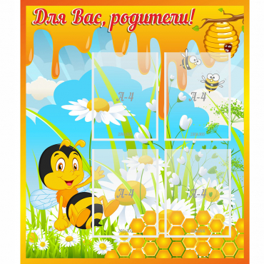 Стенд "Для вас родители! Пчелка" - «globural.ru» - Иркутск