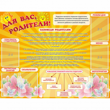 Стенд "Для Вас родители!" с 6 карманами - «globural.ru» - Иркутск