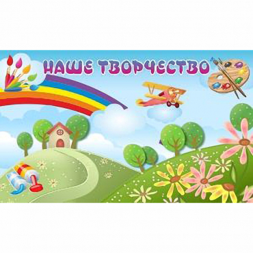"Наше творчество" магнитный стенд 1.5х0.9 - «globural.ru» - Иркутск
