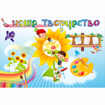 "Наше творчество" магнитный стенд 0.9х0.6 - «globural.ru» - Иркутск
