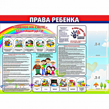 Стенд "Права ребенка"  с 2 карманами - «globural.ru» - Иркутск