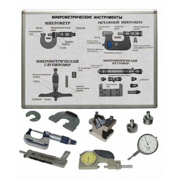 Комплект учебного оборудования «Метрология. Технические измерения в машиностроении» на 15 лабораторных работ - «globural.ru» - Иркутск