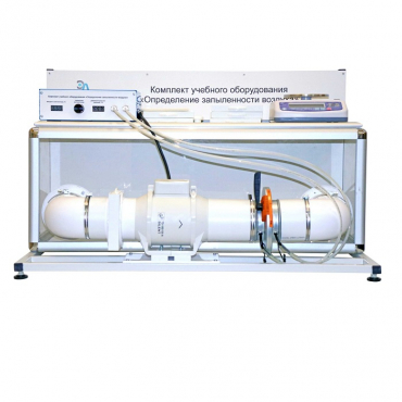 Учебный стенд «Изучение качества воздуха» - «globural.ru» - Иркутск