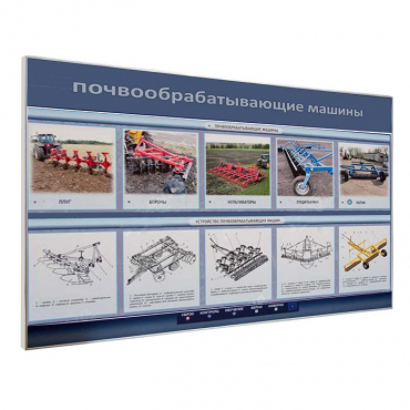 Электрифицированный светодинамический стенд «Почвообрабатывающие машины» - «globural.ru» - Иркутск