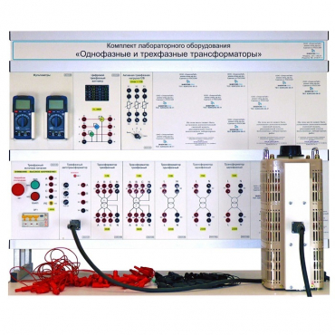 Комплект лабораторного оборудования «Однофазные и трехфазные трансформаторы» - «globural.ru» - Иркутск