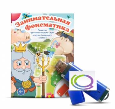 Игры для развития фонематического слуха и звуко-буквенного анализа "Занимательная фонематика" (на USB - носителе) - «globural.ru» - Иркутск