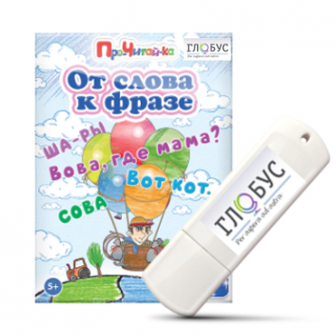 Интерактивные игры для начального этапа обучения чтению "От слова к фразе" - «globural.ru» - Иркутск