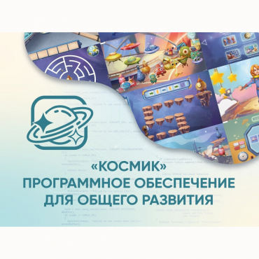 «Космик» Программное обеспечение для общего развития - «globural.ru» - Иркутск