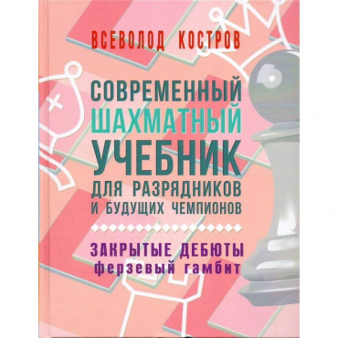 Костров В. "Современный шахматный учебник для разрядников и будущих чемпионов. Закрытые дебюты. Ферзевый гамбит - «globural.ru» - Иркутск