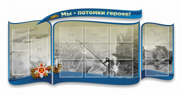 Стенд "Мы-потомки героев" резной - «globural.ru» - Иркутск