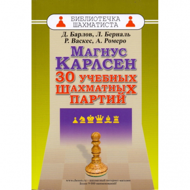 Барлов Д., Берналь Л., Васкес Р., Ромеро А. "Магнус Карлсен. 30 учебных шахматных партий"  - «globural.ru» - Иркутск
