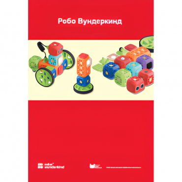 Наборы Робо Вундеркинд. Методические рекомендации - «globural.ru» - Иркутск