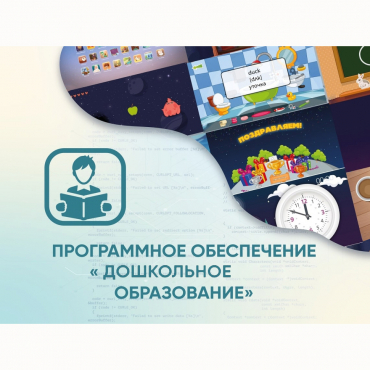 Программное обеспечение «Дошкольное Образование» - «globural.ru» - Иркутск