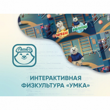 Программное обеспечение «Интерактивная физкультура УМКА» - «globural.ru» - Иркутск