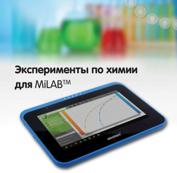 Эксперименты по химии для MiLAB. Методические рекомендации - «globural.ru» - Иркутск