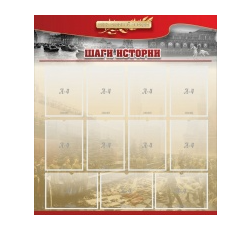 Стенд "Шаги истории" 1,1x1,2 - «globural.ru» - Иркутск