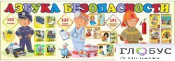 Стенд "Азбука безопасности" (вариант 2) - «globural.ru» - Иркутск