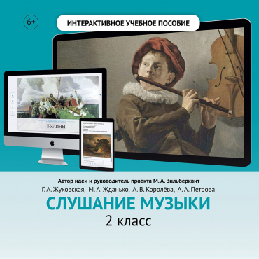 Слушание музыки. 2 класс - «globural.ru» - Иркутск