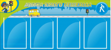 Стенд "Азбука пешехода" - «globural.ru» - Иркутск
