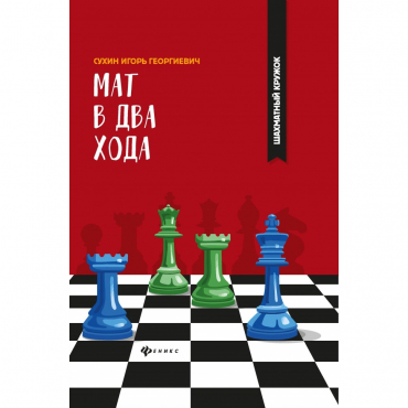 Сухин И. "Мат в два хода." - «globural.ru» - Иркутск