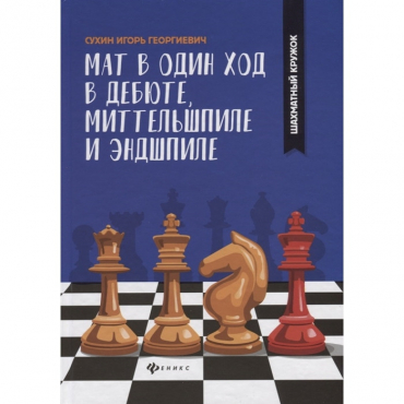 Сухин И. "Мат в один ход в дебюте, миттельшпиле и эндшпиле."  - «globural.ru» - Иркутск
