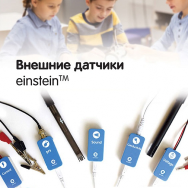 Внешние датчики einstein. Методические рекомендации для кабинета химии - «globural.ru» - Иркутск