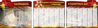 Комплект из 3-х резных стендов "Календарь военно-исторических событий и памятных дат" - «globural.ru» - Иркутск