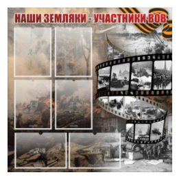 Стенд "Наши земляки - участники ВОВ" с 6 карманами - «globural.ru» - Иркутск
